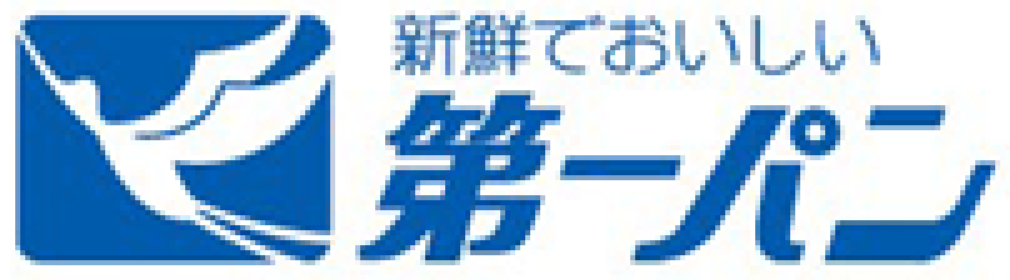 新鮮でおいしい 第一パン